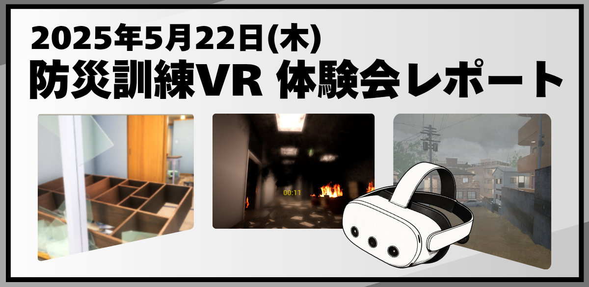 防災訓練VR体験会