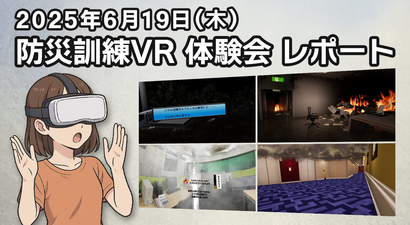 防災訓練VR体験会