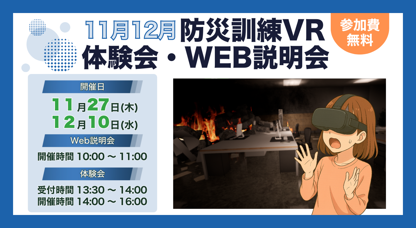 防災訓練VR体験会