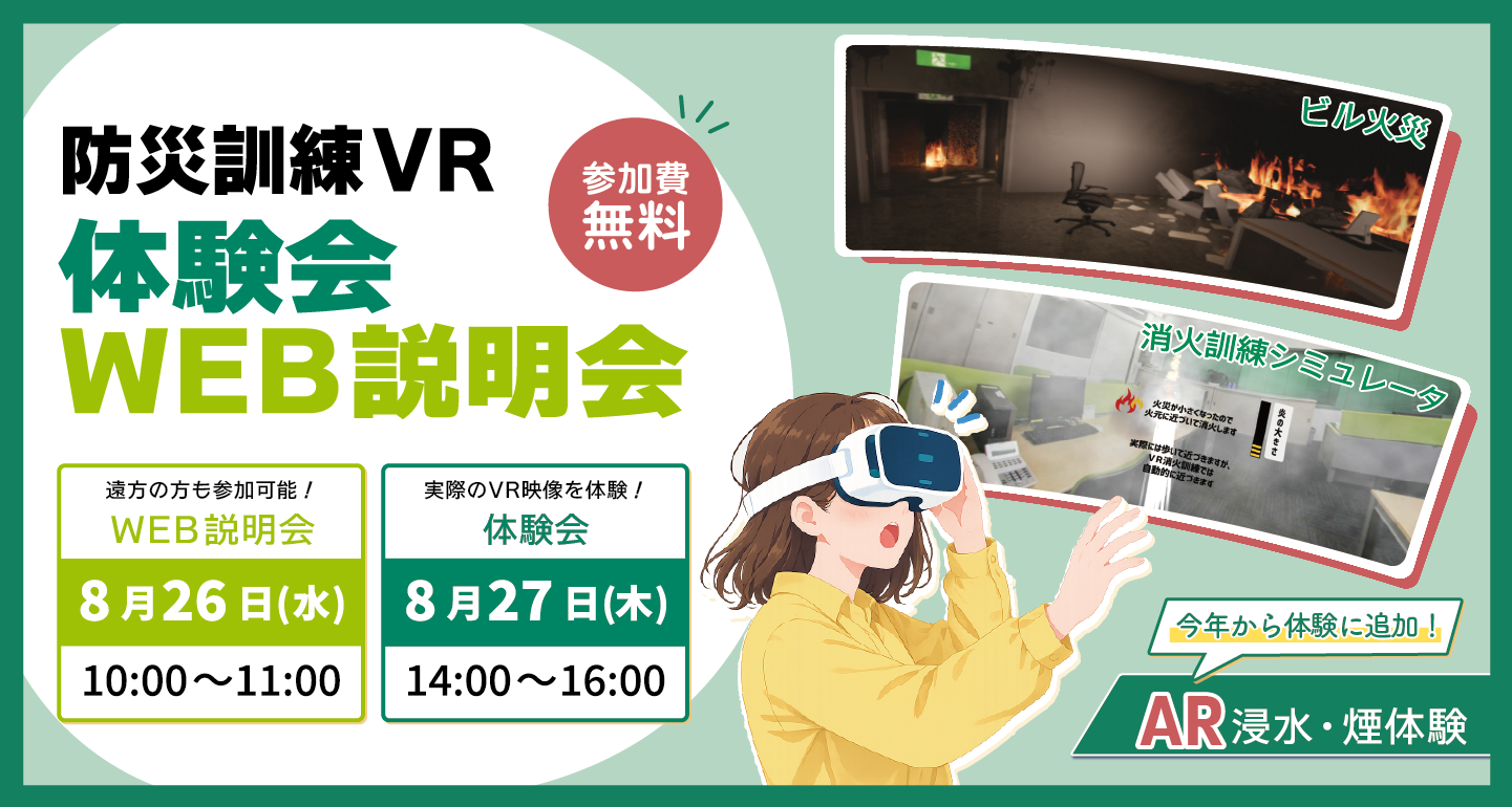防災訓練VR体験会