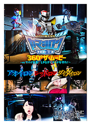 「ヤマシロン 360°ザ・ムービー　?vsヤバイ仮面！LPGダイオードを守れ！?」