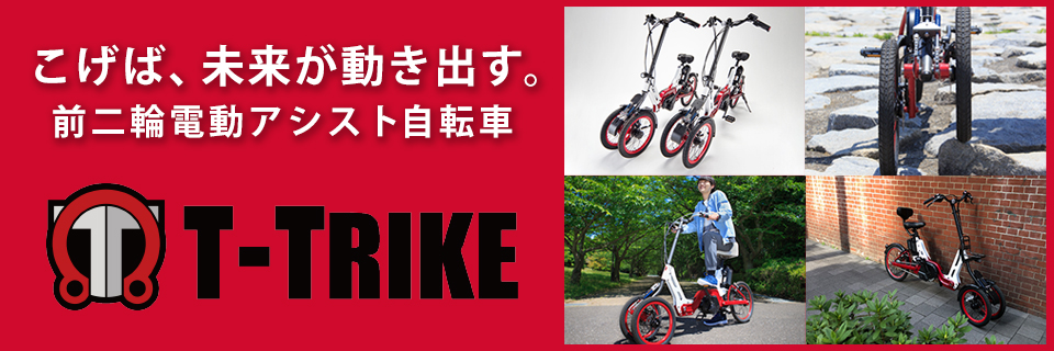 t-trike | 電波の可能性に挑戦する 田中電気株式会社